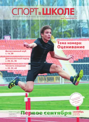 Обложка: Спорт в школе. 2015. № 9