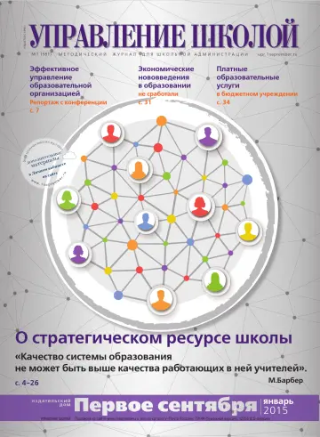 Обложка: Управление школой. 2015. № 1