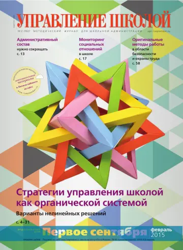 Обложка: Управление школой. 2015. № 2