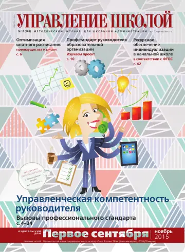 Обложка: Управление школой. 2015. № 11