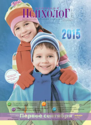 Обложка: Школьный психолог. 2015. № 1