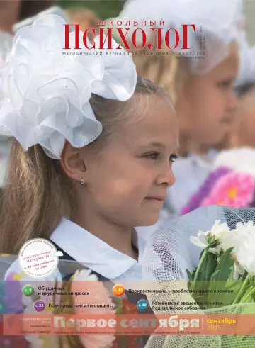 Обложка: Школьный психолог. 2015. № 9