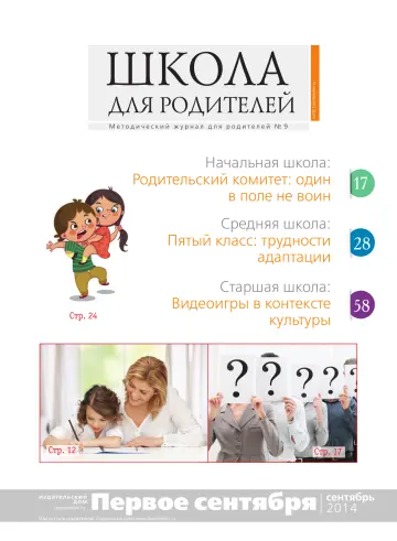 Обложка: Школа для родителей. 2014. № 9