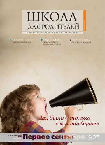 Обложка: Школа для родителей. 2014. № 10