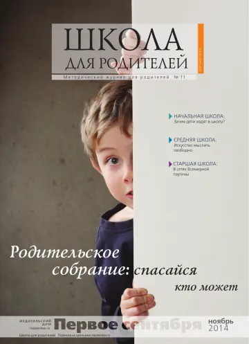 Обложка: Школа для родителей. 2014. № 11