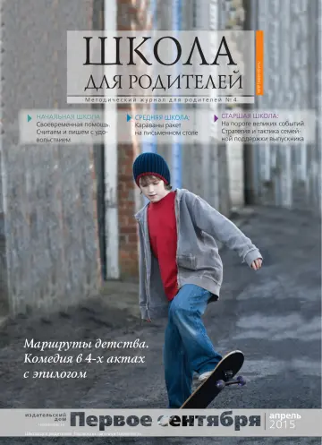 Обложка: Школа для родителей. 2015. № 4