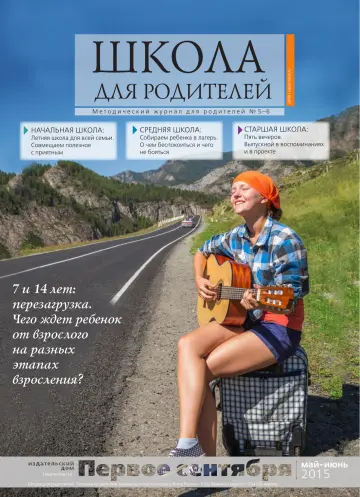 Обложка: Школа для родителей. 2015. № 5