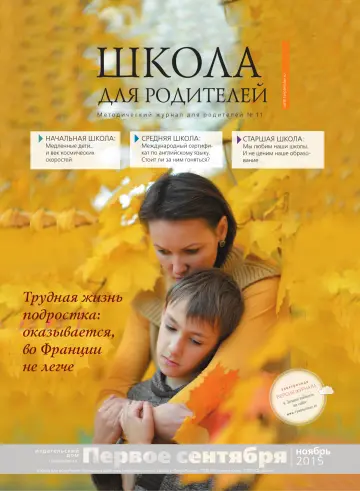 Обложка: Школа для родителей. 2015. № 11