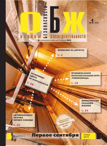 Обложка: ОБЖ. 2015. № 1