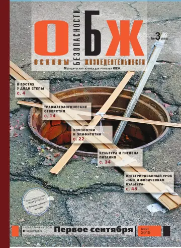 Обложка: ОБЖ. 2015. № 3