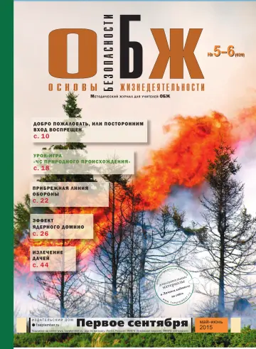 Обложка: ОБЖ. 2015. № 5