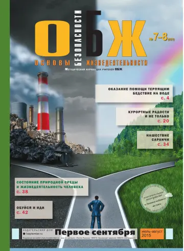 Обложка: ОБЖ. 2015. № 8