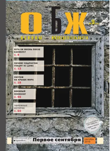 Обложка: ОБЖ. 2015. № 9
