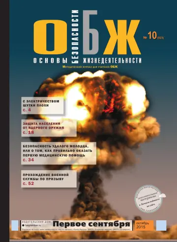 Обложка: ОБЖ. 2015. № 10
