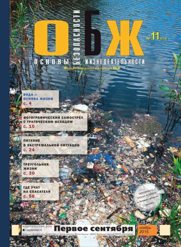 Обложка: ОБЖ. 2015. № 11
