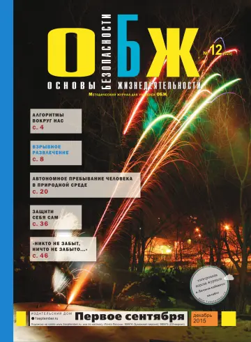Обложка: ОБЖ. 2015. № 12