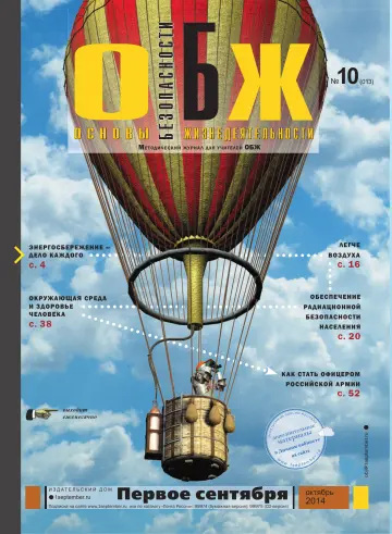 Обложка: ОБЖ. 2014. № 10
