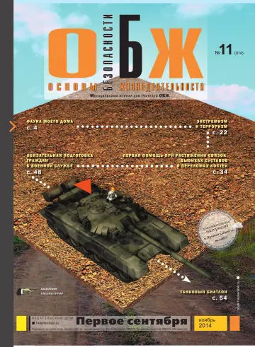 Обложка: ОБЖ. 2014. № 11
