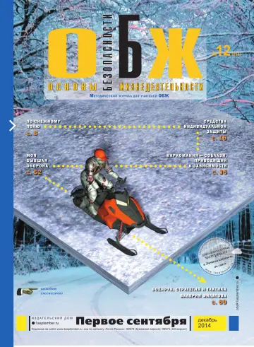Обложка: ОБЖ. 2014. № 12