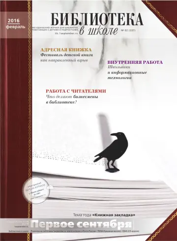 Обложка: Библиотека в школе. 2016. № 2