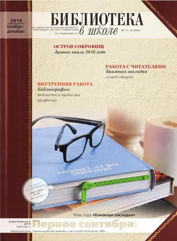 Обложка: Библиотека в школе. 2016. № 12