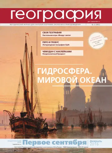 Обложка: География. 2016. № 2