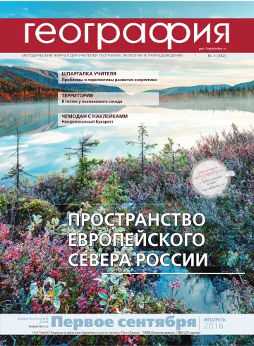 Обложка: География. 2016. № 4