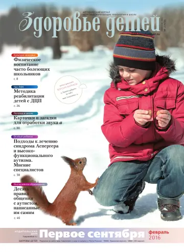 Обложка: Здоровье детей. 2016. № 2