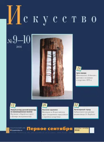 Обложка: Искусство. 2016. № 10