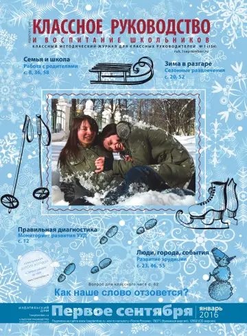 Обложка: Классное руководство. 2016. № 1