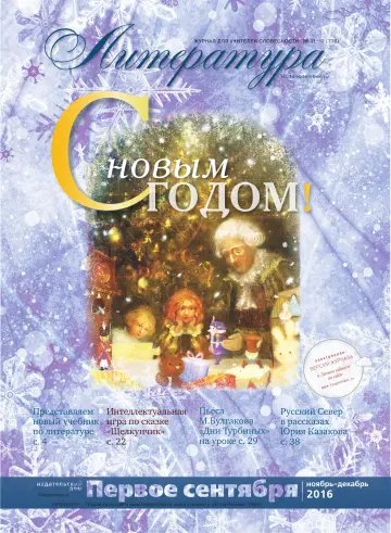 Обложка: Литература. 2016. № 12