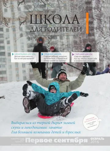 Обложка: Школа для родителей. 2016. № 2