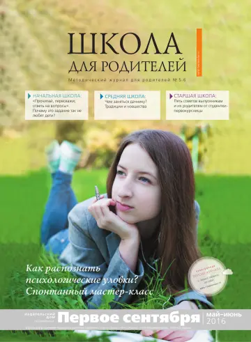 Обложка: Школа для родителей. 2016. № 5