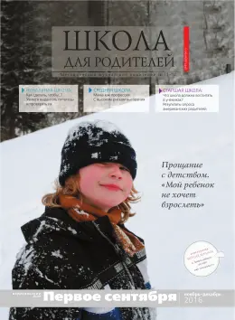 Обложка: Школа для родителей. 2016. № 12