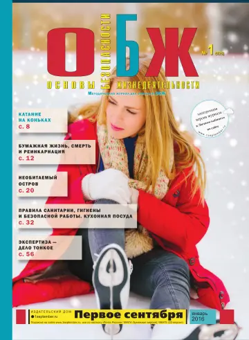 Обложка: ОБЖ. 2016. № 1