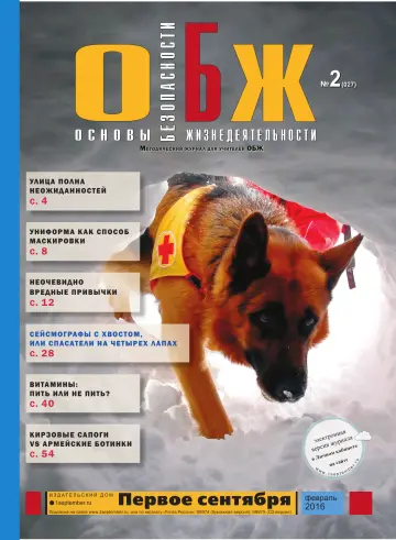 Обложка: ОБЖ. 2016. № 2