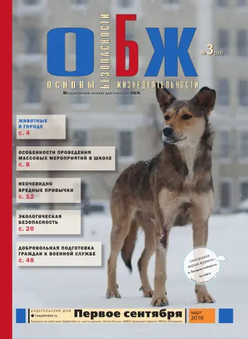 Обложка: ОБЖ. 2016. № 3