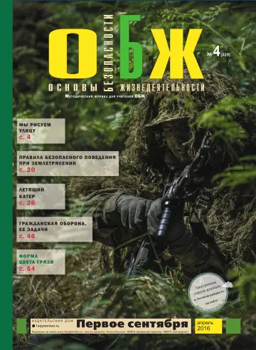 Обложка: ОБЖ. 2016. № 4