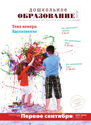 Обложка: Дошкольное образование. 2017. № 5
