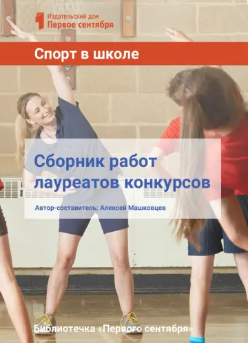 Обложка: Спорт в школе. Библиотечка. 2016. № 10