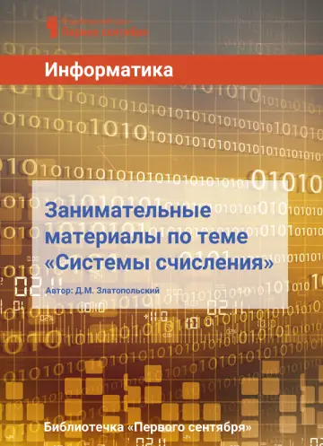 Обложка: Информатика. Библиотечка. 2016. № 10
