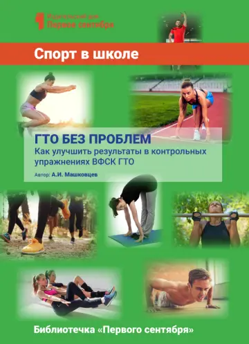 Обложка: Спорт в школе. Библиотечка. 2017. № 1
