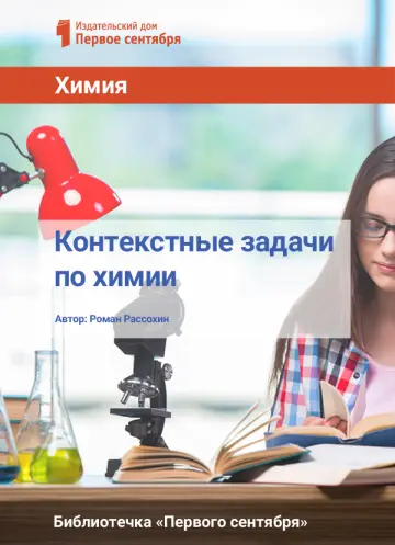 Обложка: Химия. Библиотечка. 2017. № 1