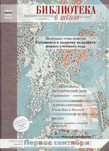 Обложка: Библиотека в школе. 2017. № 8