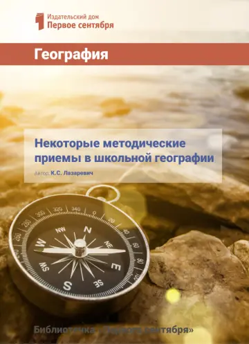Обложка: География. Библиотечка. 2017. № 8
