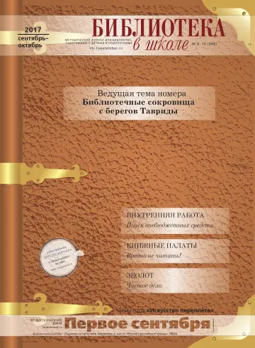 Обложка: Библиотека в школе. 2017. № 10
