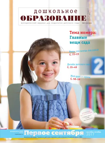 Обложка: Дошкольное образование. 2017. № 10