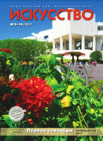 Обложка: Искусство. 2017. № 10