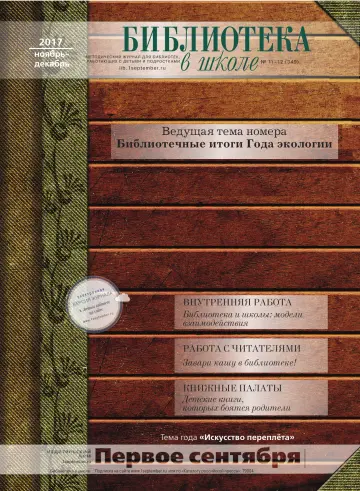 Обложка: Библиотека в школе. 2017. № 12
