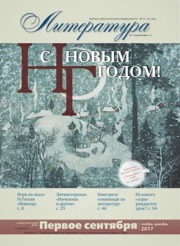 Обложка: Литература. 2017. № 12